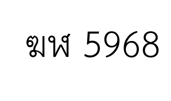 ฆฬ 5968